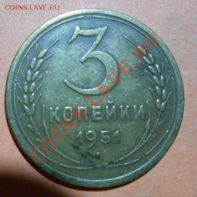 3 копейки 1951г- определить разновидность - 51  2.JPG