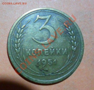 3 копейки 1951г- определить разновидность - 51  1.JPG