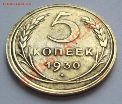 5 копеек 1930 год-----------19,11,13 в 22,00 Моск. - IMG_8258.JPG