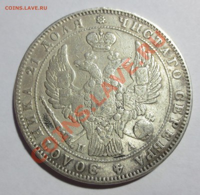 1 рубль 1846 год.. - IMG_5741.JPG