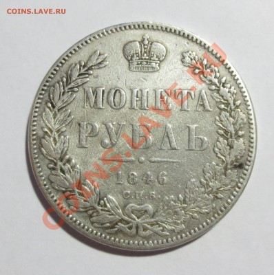 1 рубль 1846 год.. - IMG_5738.JPG