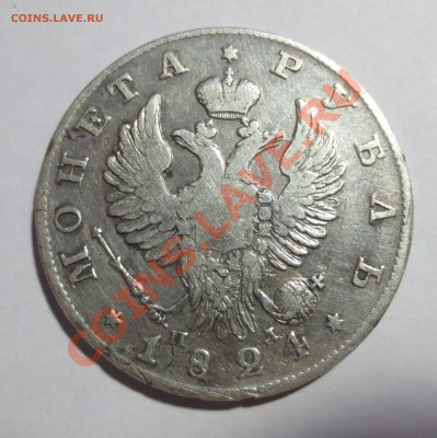 1 рубль 1824 года . - IMG_5751.JPG