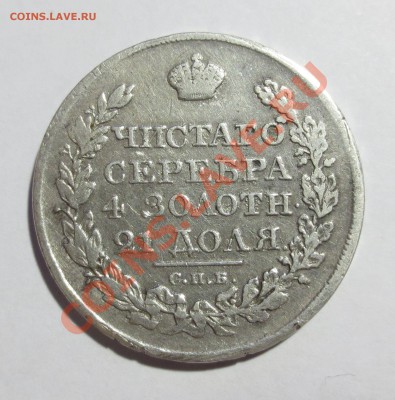 1 рубль 1824 года . - IMG_5748.JPG
