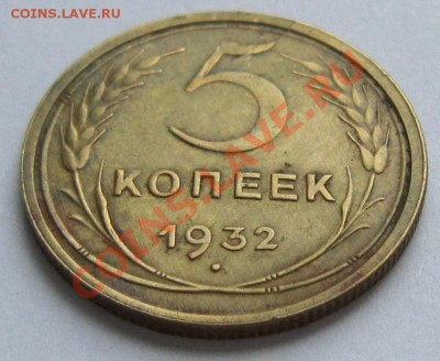5 копеек 1932 год-----------19,11,13 в 22,00 Моск. - IMG_8266.JPG