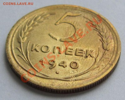 5 копеек 1940 год.----------19,11,13 в 22,00 Моск. - IMG_8270.JPG