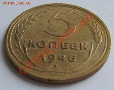 5 копеек 1946 год.----------19,11,13 в 22,00 Моск. - IMG_8275.JPG