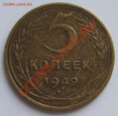 5 копеек 1949 год.------------19,11,13 в 22,00 Моск. - IMG_8278.JPG