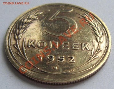 5 копеек 1952 год.------------19,11,13 в 22,00 Моск. - IMG_8284.JPG