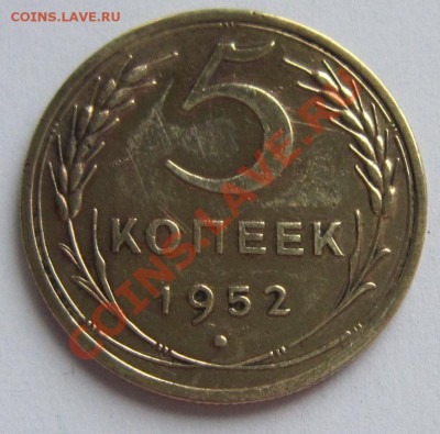 5 копеек 1952 год.------------19,11,13 в 22,00 Моск. - IMG_8282.JPG