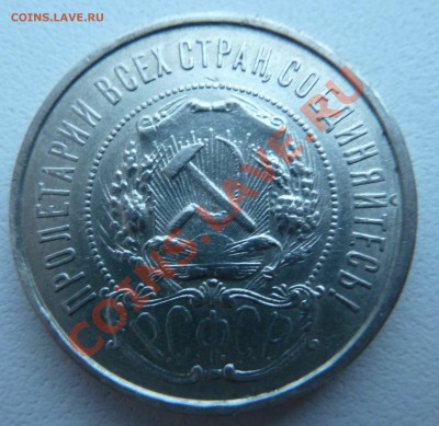 50 копеек 1922 П.Л. до 19.11.13 22:30 Мск - P1140270.JPG