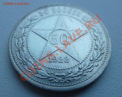50 копеек 1922 П.Л. до 19.11.13 22:30 Мск - P1140269.JPG