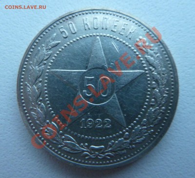 50 копеек 1922 П.Л. до 19.11.13 22:30 Мск - P1140266.JPG