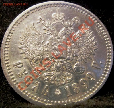 1 руб. 1899 г. (Ф.З) - 5