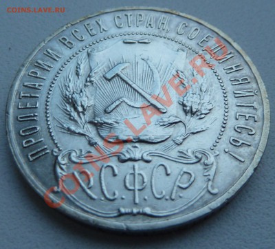 1 РУБЛЬ 1921 А.Г. до 19.11.13 22:30 Мск - P1140254.JPG