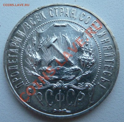 1 РУБЛЬ 1921 А.Г. до 19.11.13 22:30 Мск - P1140253.JPG
