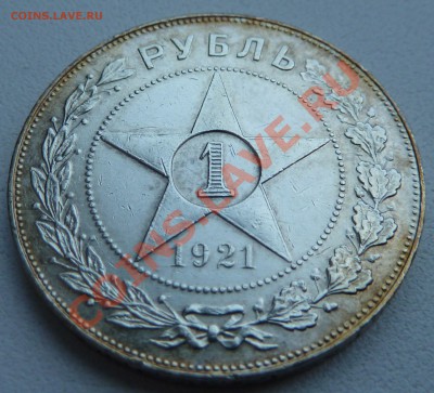 1 РУБЛЬ 1921 А.Г. до 19.11.13 22:30 Мск - P1140251.JPG