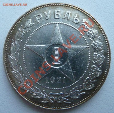 1 РУБЛЬ 1921 А.Г. до 19.11.13 22:30 Мск - P1140250.JPG