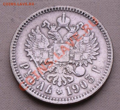 1 рубль 1903г оценка - ру2-1903