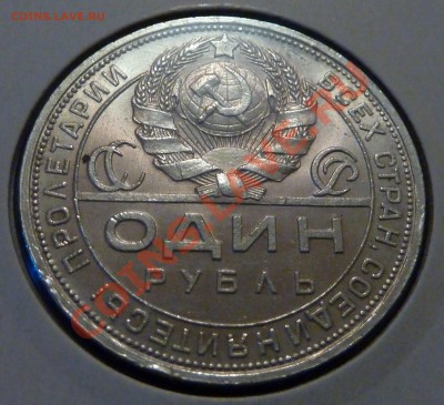 1 РУБЛЬ 1924 П.Л. - ШТЕМПЕЛЬНЫЙ до 19.11.13 22:30 Мск - P1110016.JPG
