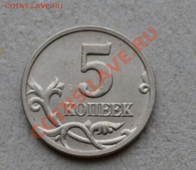 5 копеек 2005, раскол аверс, до 22.00 мск, 19.11.2013 - DSC_000116