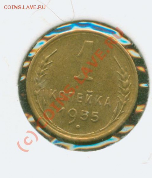 1 копейка 1955 г.Штемпельная.До 28.01  21Мск - 1.55Р