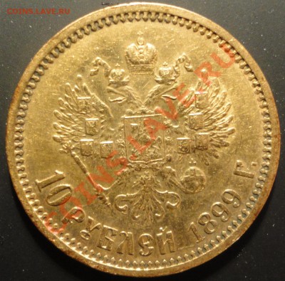10 рублей 1899г. (ФЗ). - 10р 1899 фз 2.JPG