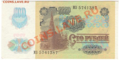 100 руб 1991 с надпечаткой. почти пресс. до 22.11.13 23:00 - 100р 1991 (2)