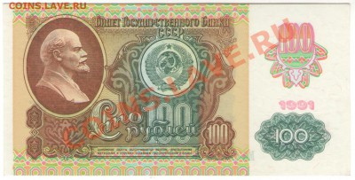 100 руб 1991 с надпечаткой. почти пресс. до 22.11.13 23:00 - 100р 1991 (1)