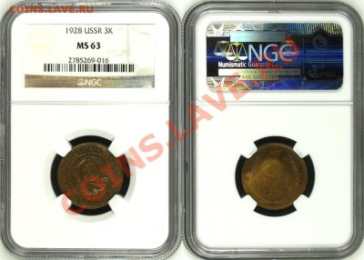 3 копейки 1928 г. NGC MS 63! 21.11.2013 в 22:00 МСК - 3 копейки 1928 - NGC MS 63 с.JPG