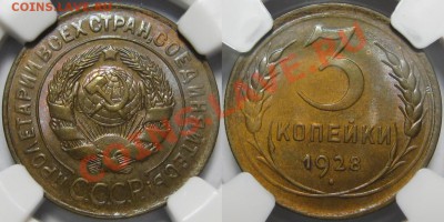 3 копейки 1928 г. NGC MS 63! 21.11.2013 в 22:00 МСК - 3 копейки 1928 - NGC MS 63.JPG