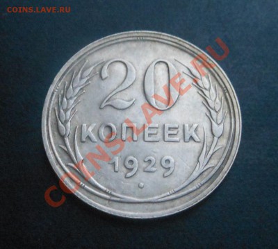 20копеек 1929г(серебро 500пр)! До 22.11.2013г! - DSCN4257