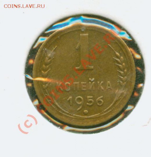 1 копейка 1956 г.Штемпельная. До 28.01.  21Мск - 1.56Р