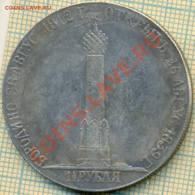 Фуфло,рубль1839Бородино-1,до 21.11.2013г. 22.00 по Москве - Ф1839 1 о