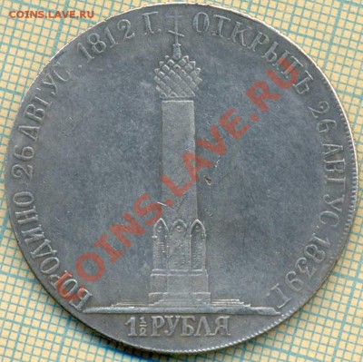 Фуфло,рубль1839,Бородино,до21.11.2013г. 22.00 по Москве - Ф1839 2 о