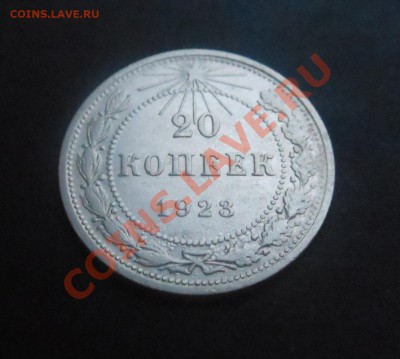 20копеек 1923г-серебро(500пр)! До 22.11.2013г! - DSCN4261