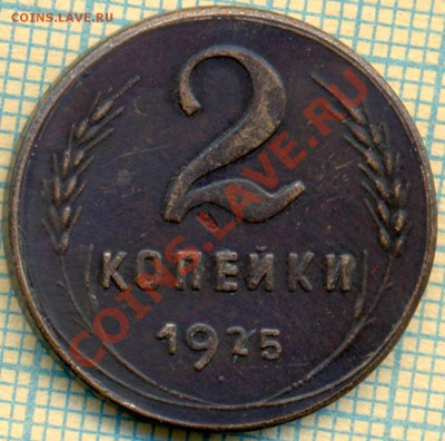 Фуфло,2коп1925г,до21.11.2013г. 22.00 по Москве - Ф1925 р