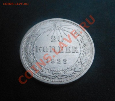 20копеек 1923г-серебро(500пр)! До 22.11.2013г! - DSCN4262