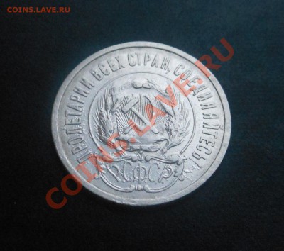 20копеек 1923г-серебро(500пр)! До 22.11.2013г! - DSCN4263
