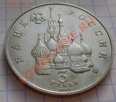 3 рубля 1992г. международный год космоса - DSCN4240