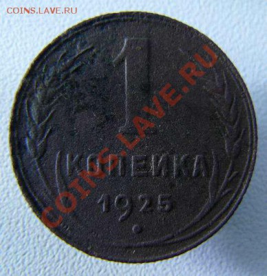 1 копейка 1925г на оценку - 2м1к1925