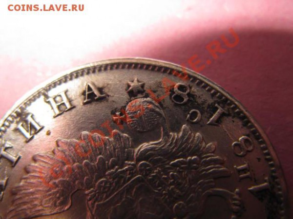 оцените полтину 1818г. - IMG_3638.JPG