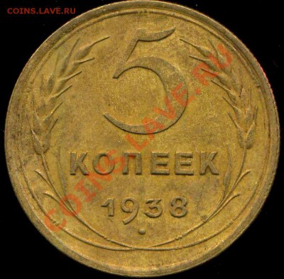 5 копеек 1938г. Изогнутая гаста у цифры 3 в дате. до 20.11.2 - img448
