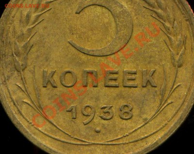 5 копеек 1938г. Изогнутая гаста у цифры 3 в дате. до 20.11.2 - img447