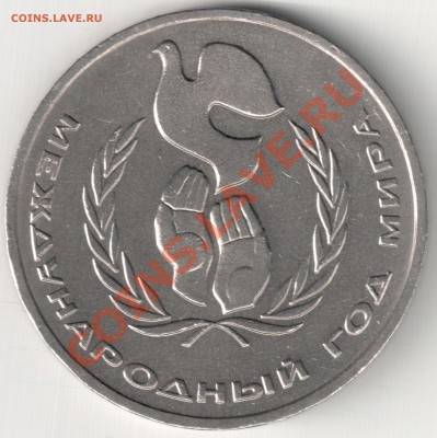 1 рубль Год Мира 1986 до 19.11.13  22-00 по Мск - Год Мира 1986