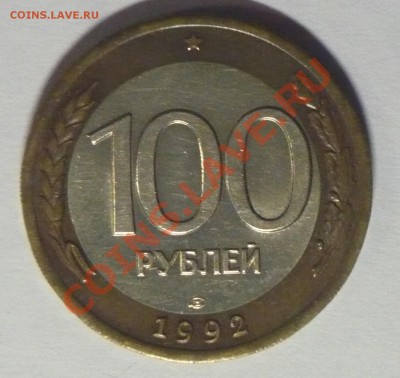 Биметалл 10руб.1991г и 100руб. 1992г короткий до 17.11! - P1090468_cr