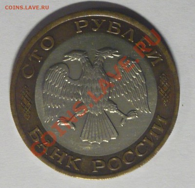 Биметалл 10руб.1991г и 100руб. 1992г короткий до 17.11! - P1090455_cr