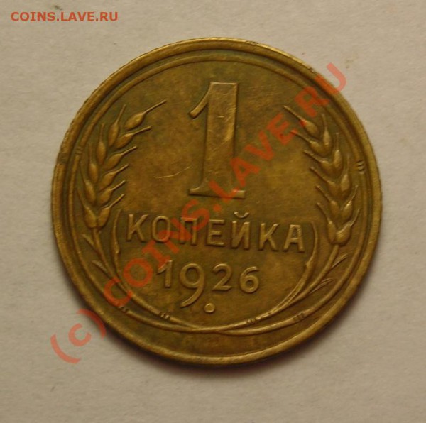 копейка 1926 +разное. до 29.01 - DSCN3361.JPG