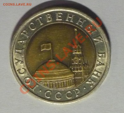 Биметалл 10руб.1991г и 100руб. 1992г короткий до 17.11! - P1090481_cr