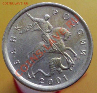 10 копеек 2001 СП года штемпель 1-А - 2