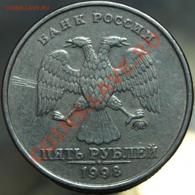 5 рублей 1998 г. ммд брак - аверс